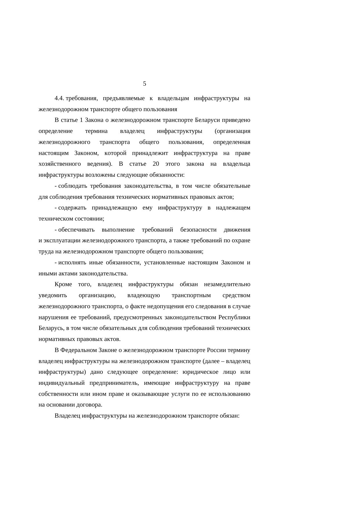 Анализ законодательства Беларуси и России о железнодорожном транспорте: замечания к НИР (Страница 5 из 23)