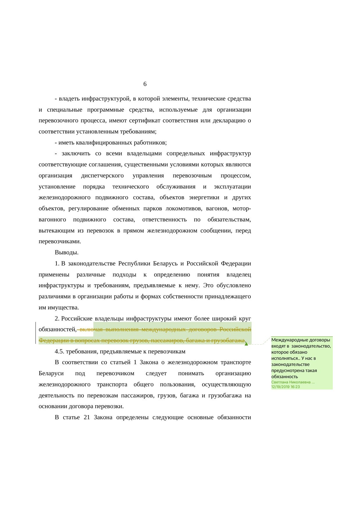 Анализ законодательства Беларуси и России о железнодорожном транспорте: замечания к НИР (Страница 6 из 23)
