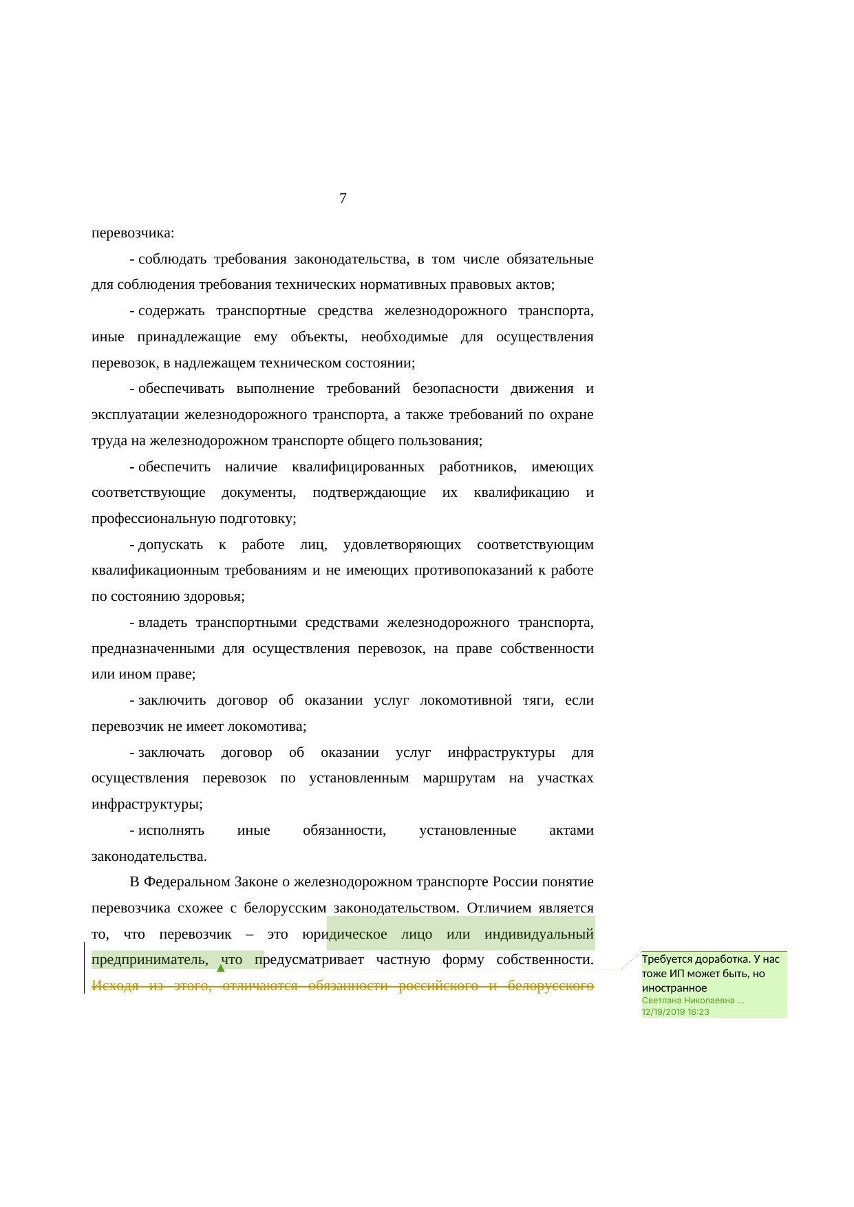Анализ законодательства Беларуси и России о железнодорожном транспорте: замечания к НИР (Страница 7 из 23)