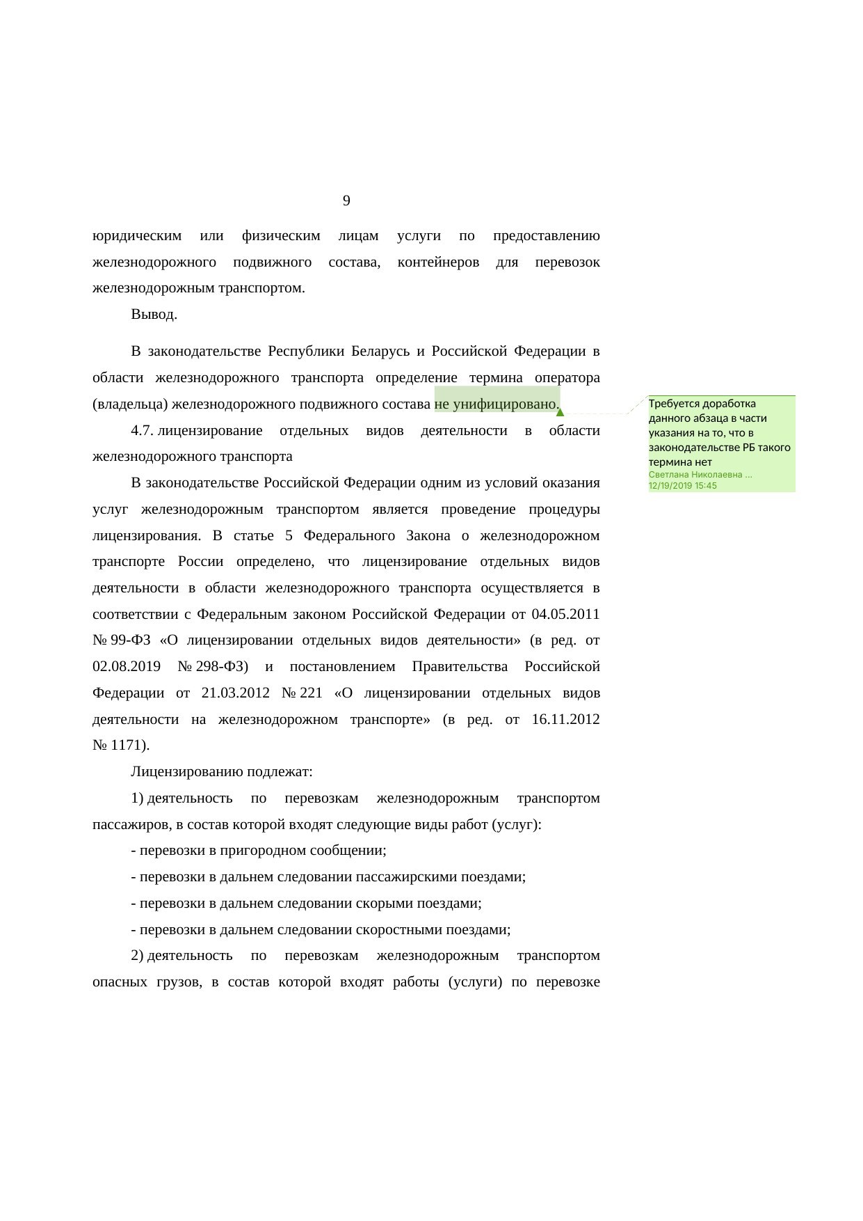 Анализ законодательства Беларуси и России о железнодорожном транспорте: замечания к НИР (Страница 9 из 23)