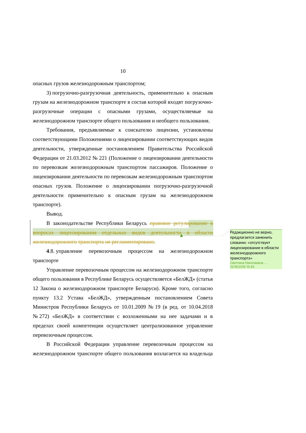 Анализ законодательства Беларуси и России о железнодорожном транспорте: замечания к НИР (Страница 10 из 23)