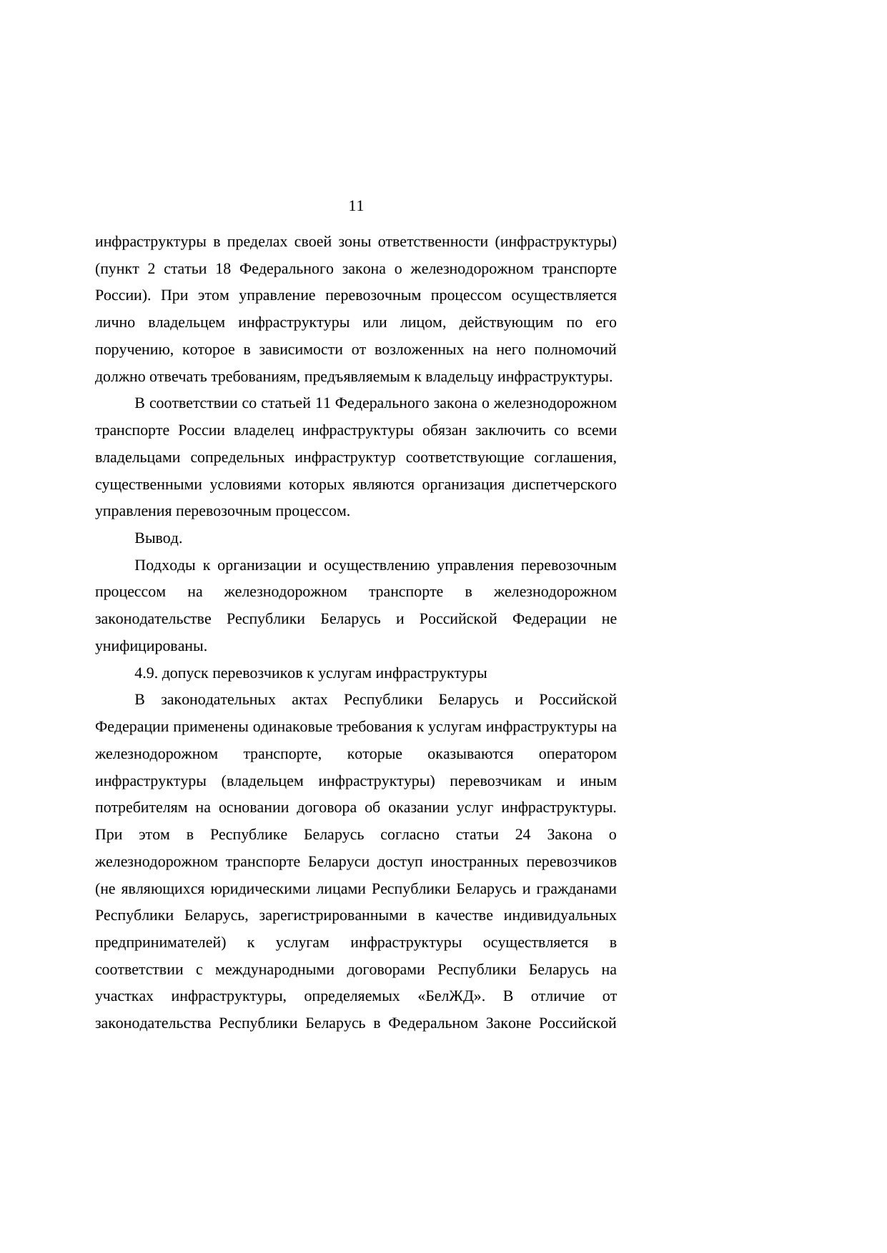 Анализ законодательства Беларуси и России о железнодорожном транспорте: замечания к НИР (Страница 11 из 23)