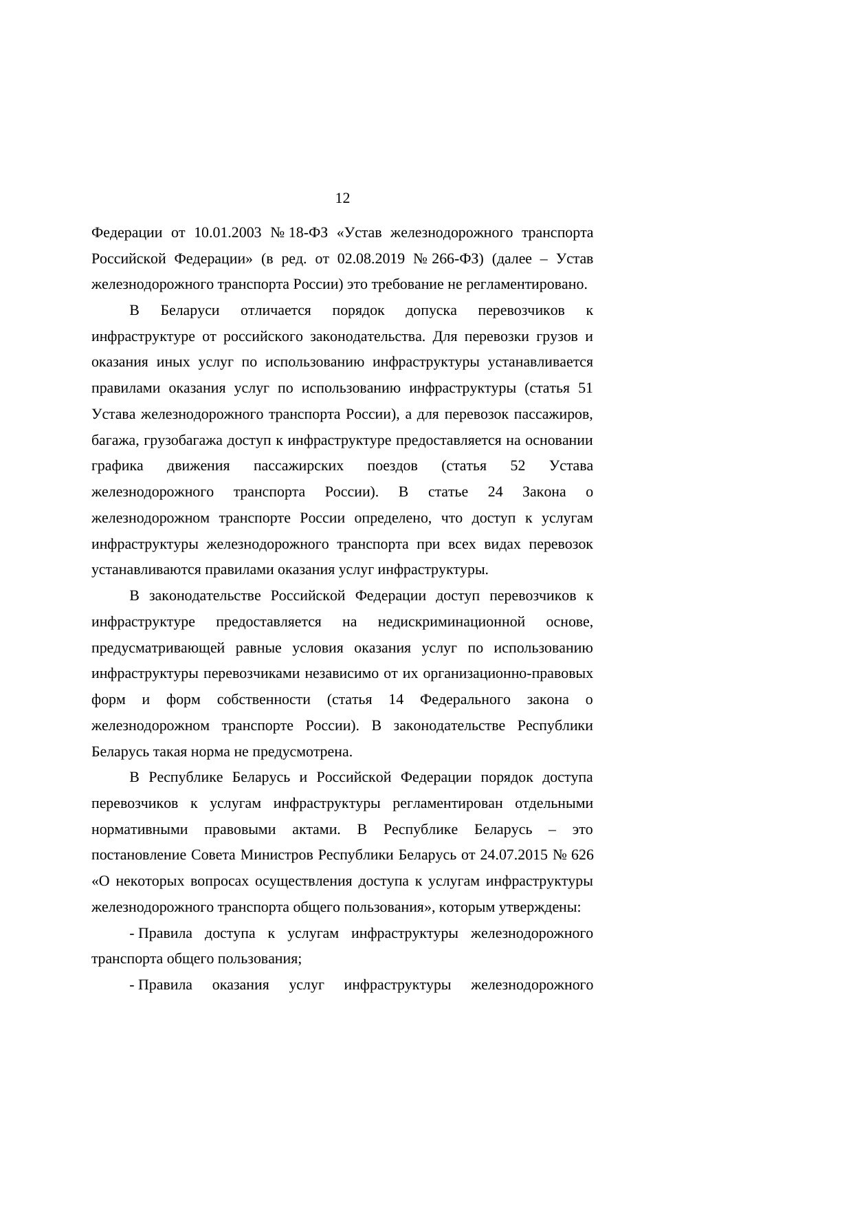 Анализ законодательства Беларуси и России о железнодорожном транспорте: замечания к НИР (Страница 12 из 23)