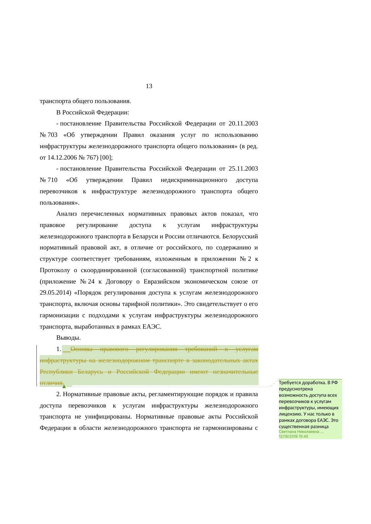 Анализ законодательства Беларуси и России о железнодорожном транспорте: замечания к НИР (Страница 13 из 23)