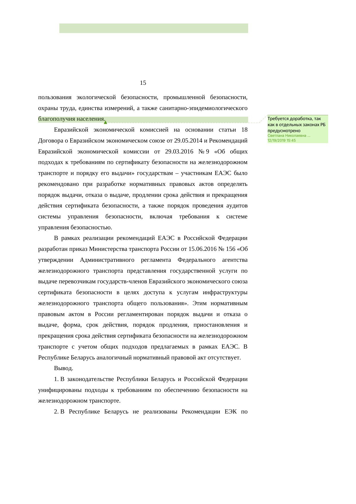 Анализ законодательства Беларуси и России о железнодорожном транспорте: замечания к НИР (Страница 15 из 23)