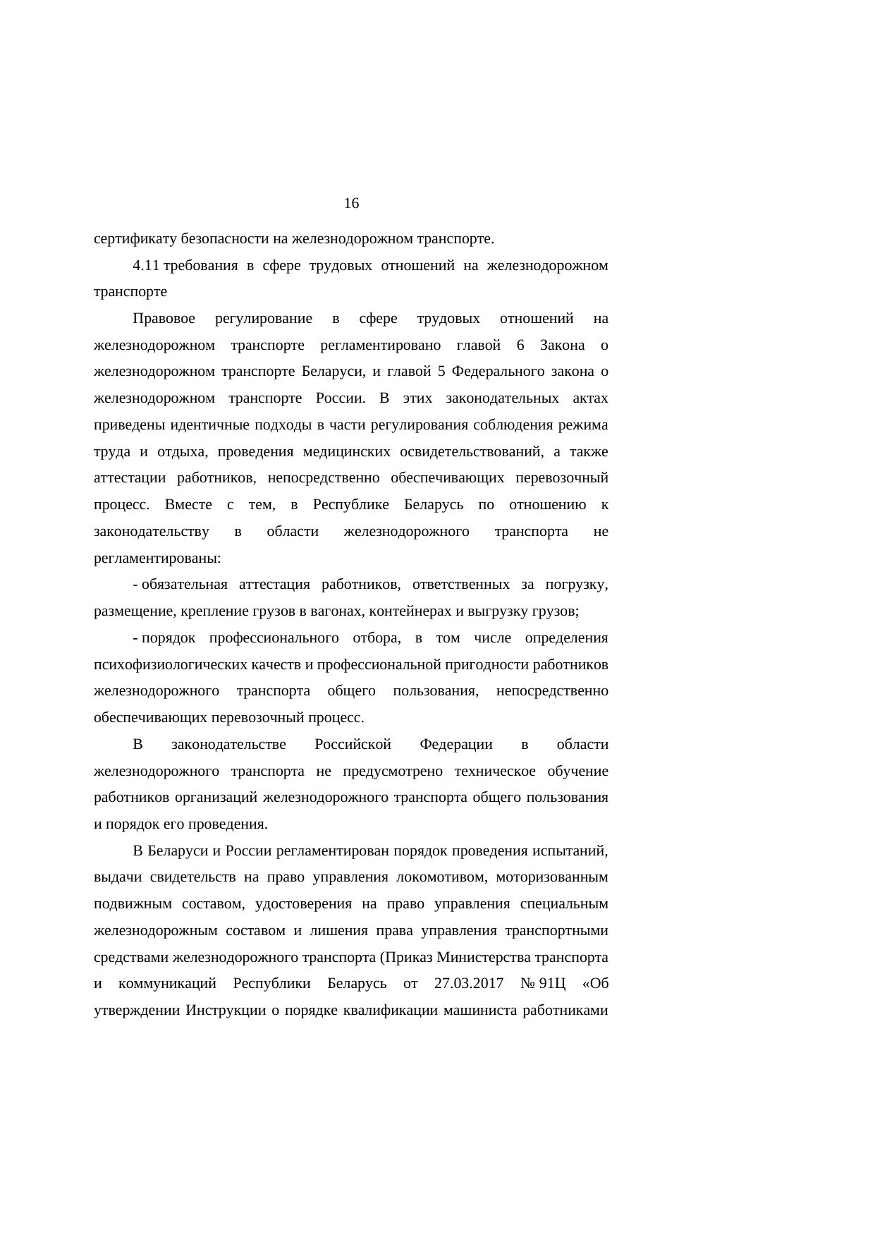 Анализ законодательства Беларуси и России о железнодорожном транспорте: замечания к НИР (Страница 16 из 23)