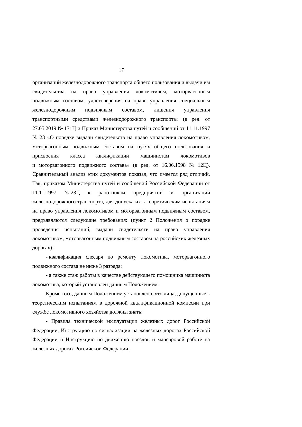 Анализ законодательства Беларуси и России о железнодорожном транспорте: замечания к НИР (Страница 17 из 23)