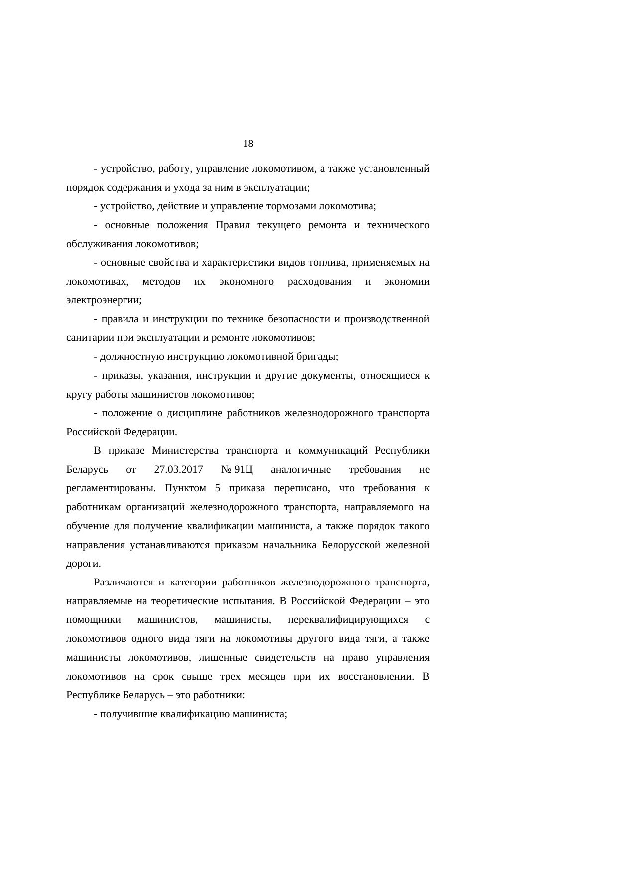 Анализ законодательства Беларуси и России о железнодорожном транспорте: замечания к НИР (Страница 18 из 23)
