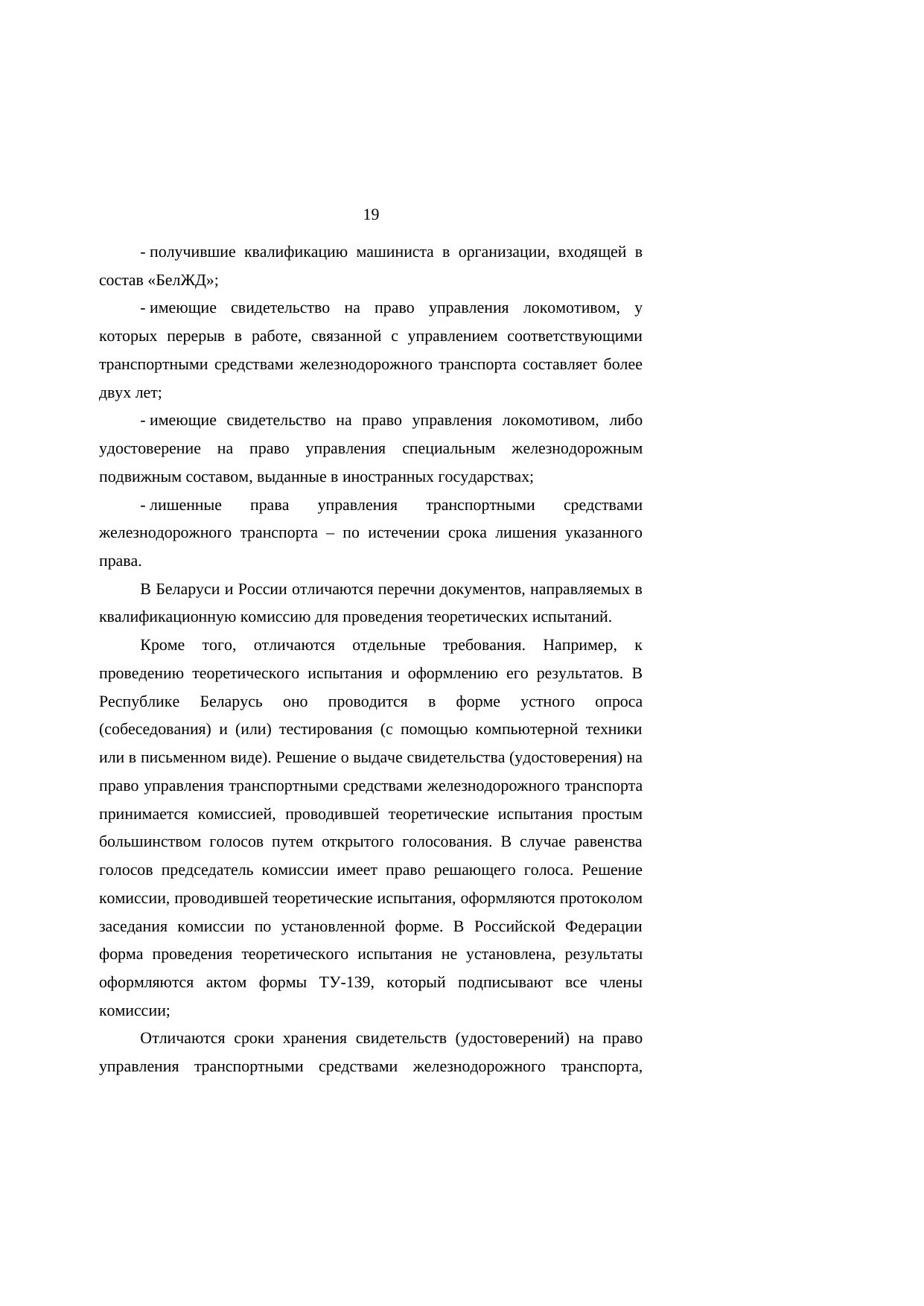 Анализ законодательства Беларуси и России о железнодорожном транспорте: замечания к НИР (Страница 19 из 23)