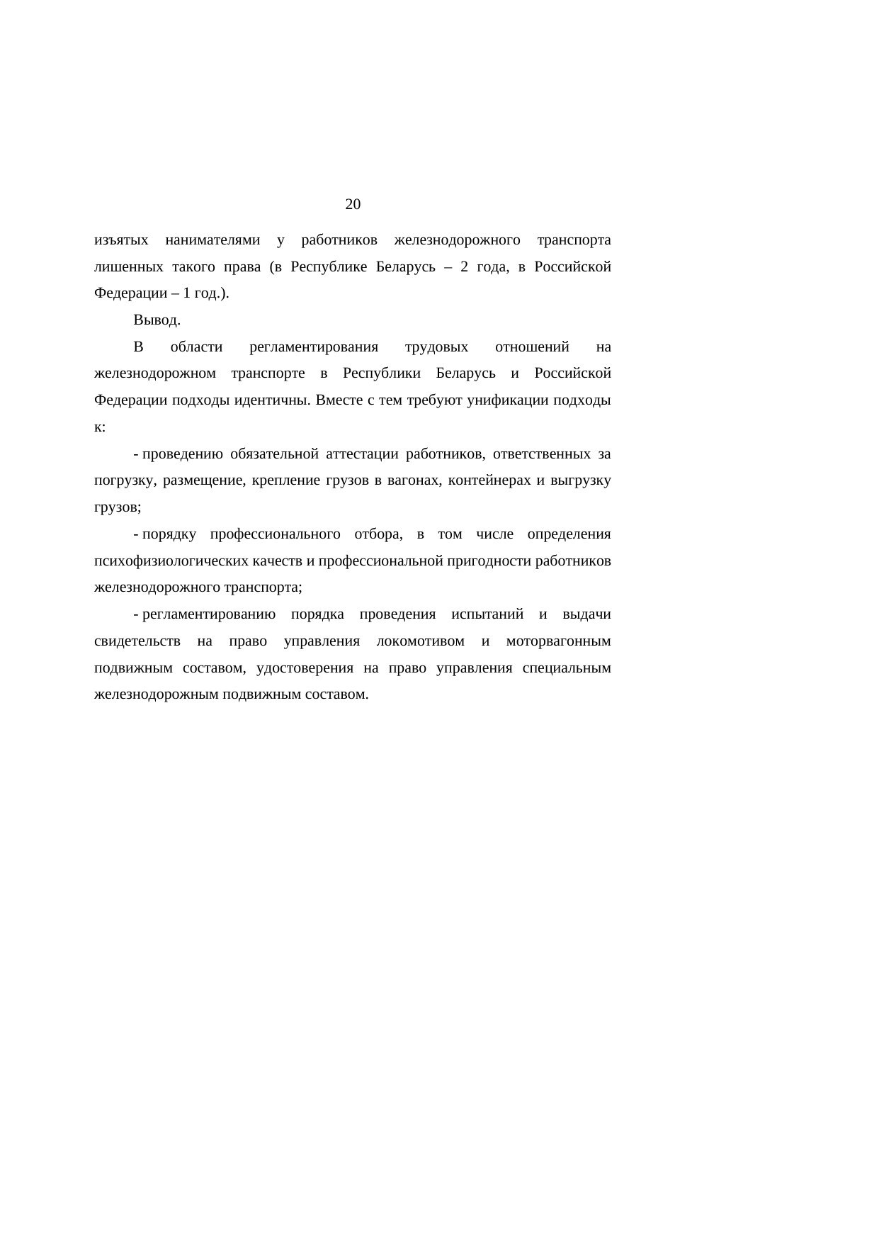 Анализ законодательства Беларуси и России о железнодорожном транспорте: замечания к НИР (Страница 20 из 23)