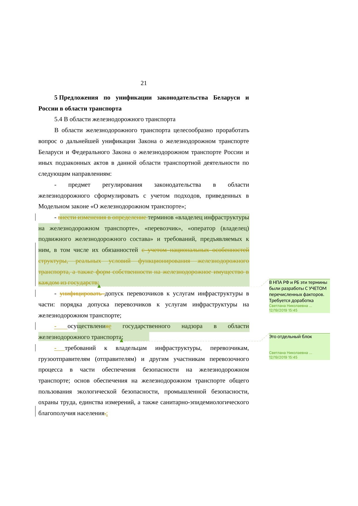 Анализ законодательства Беларуси и России о железнодорожном транспорте: замечания к НИР (Страница 21 из 23)