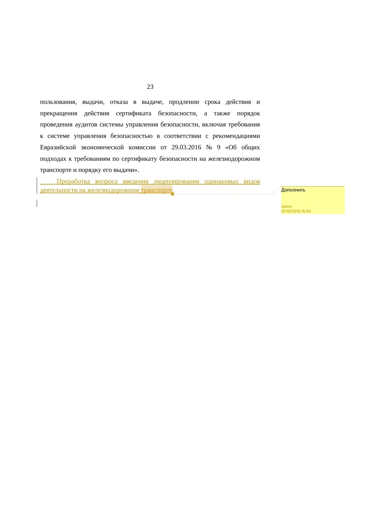Анализ законодательства Беларуси и России о железнодорожном транспорте: замечания к НИР (Страница 23 из 23)