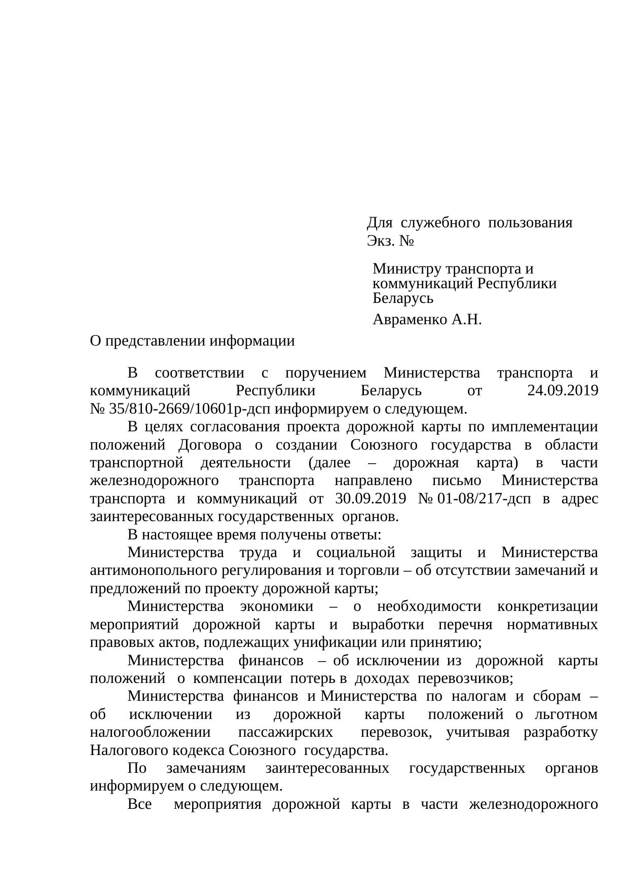 Проект письма БЖД о позициях госорганов по дорожной карте (ДСП), октябрь 2019 (Страница 1 из 4)