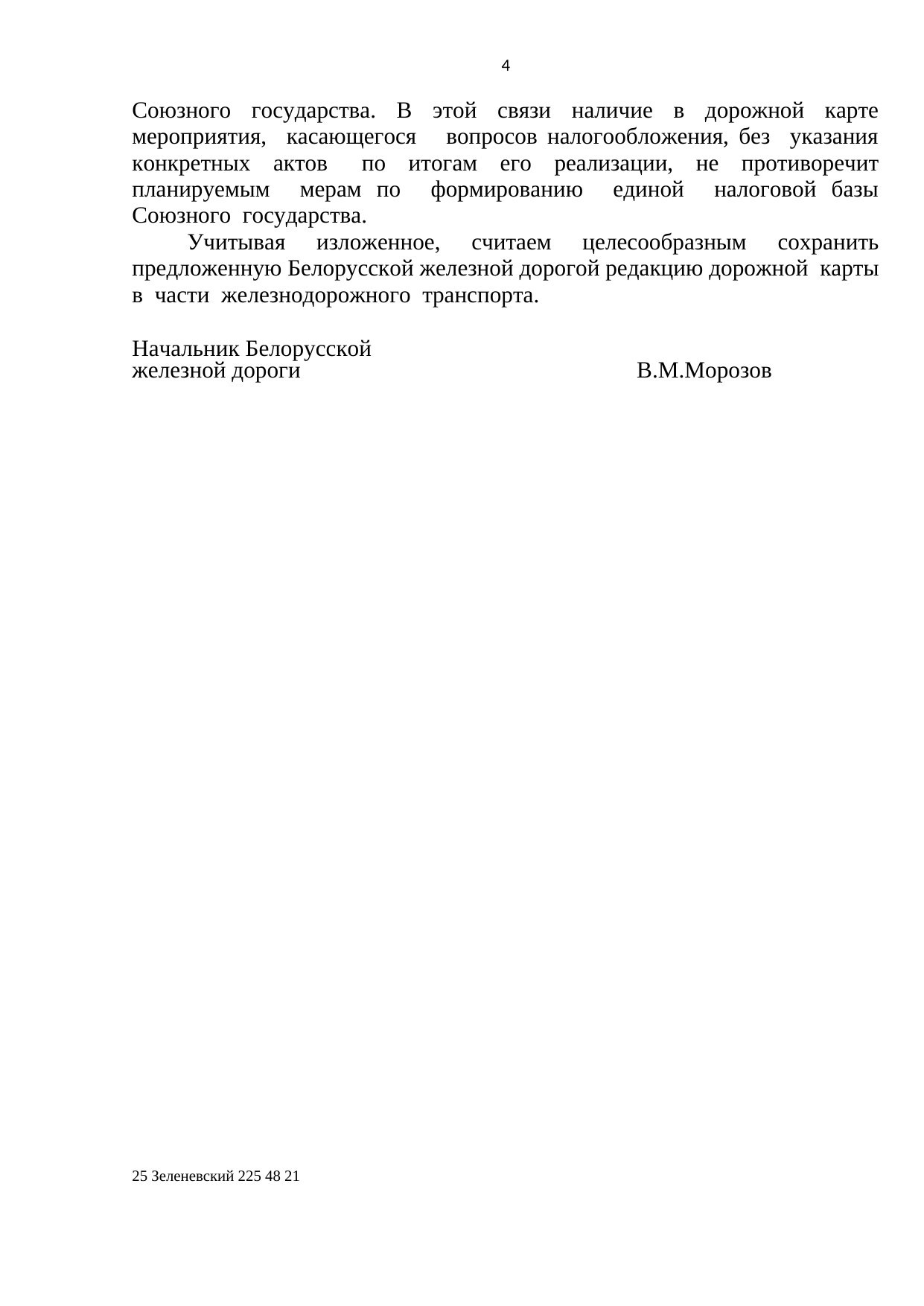 Проект письма БЖД о позициях госорганов по дорожной карте (ДСП), октябрь 2019 (Страница 4 из 4)