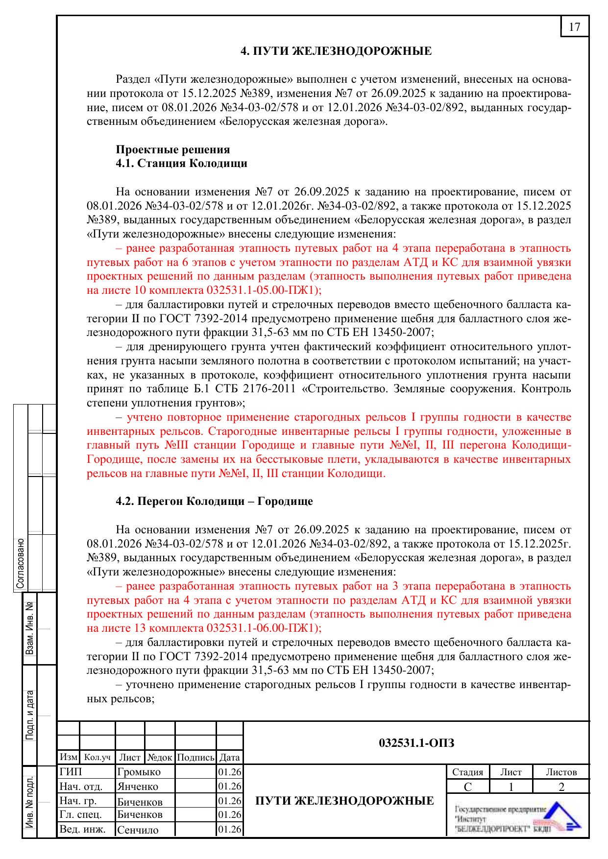 Ответы на замечания Главгосстройэкспертизы от 20.02.2026 по разделу «Пути железнодорожные», лист 3