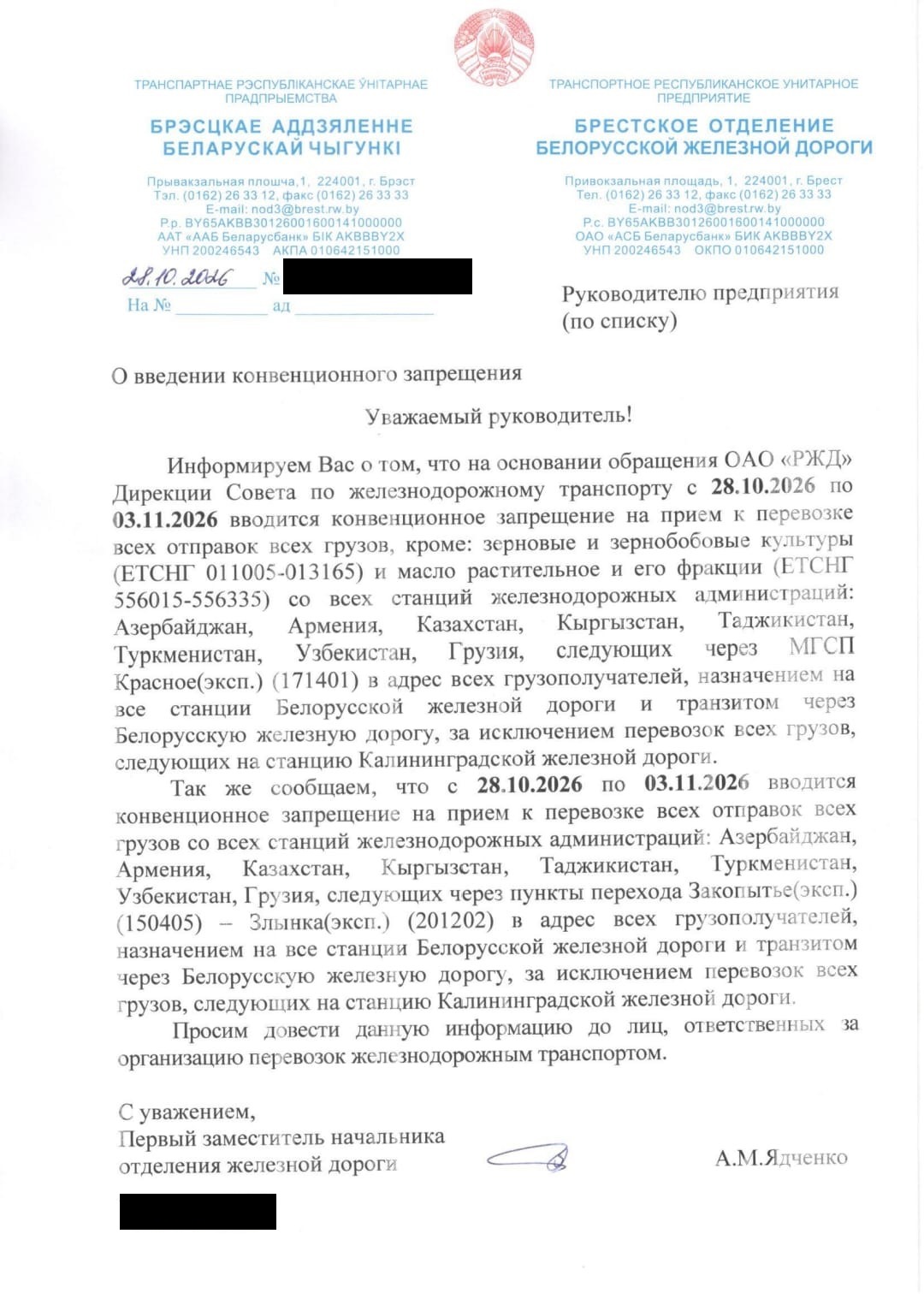 Письмо Брестского отделения БЖД от 28 октября 2026 года о введении конвенционного запрещения через МГСП Осиновка — Красное и Закопытье — Злынка