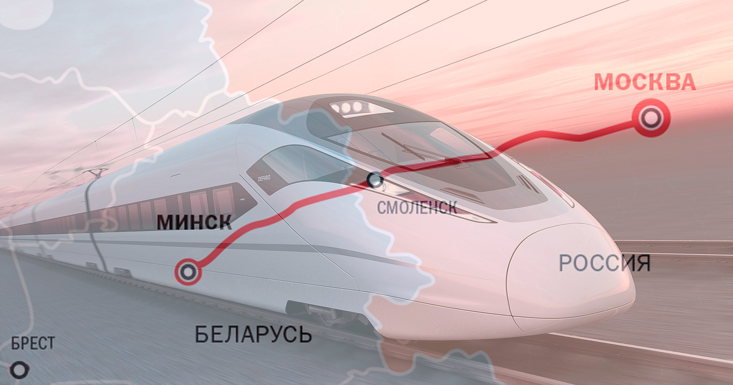 Высокоскоростное сообщение Москва - Минск. Для чего? - Сообщество  железнодорожников Беларуси | Community of Railway Workers of Belarus